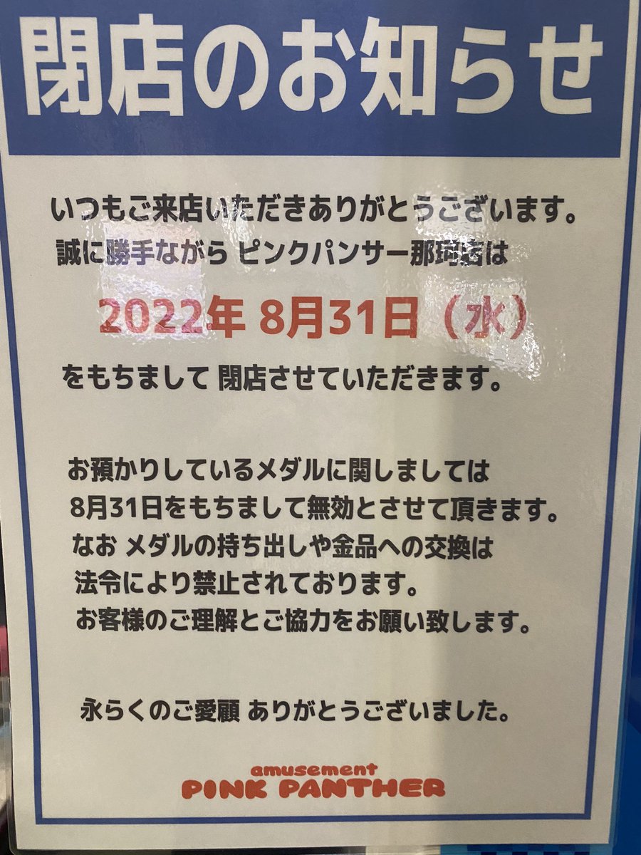 2022/8/31閉店　ピンクパンサー那珂
茨城県那珂市菅谷1593-8
tyori0930