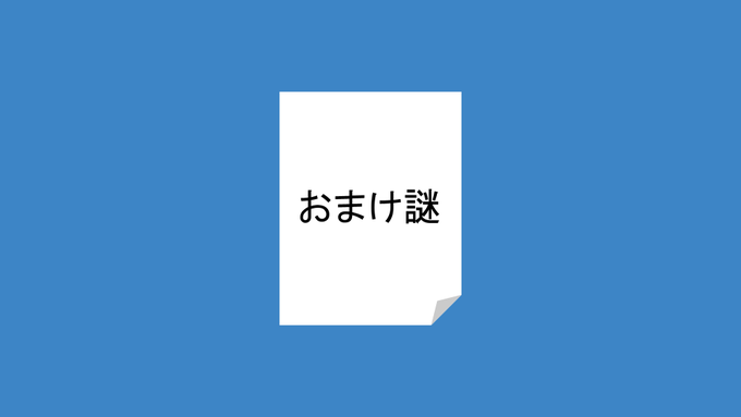 おまけ謎