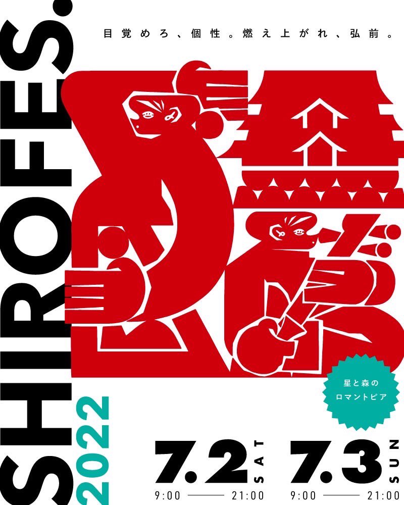 THINKBIGJPN's tweet image. 【PARTY INFO】
明後日‼︎2022.7.3(SUN)
SHIROFES 2022 at. 星と森のロマントピア(青森) 
AREA: MUSIC VILLAGE
&amp;lt;DJ&amp;gt;
MACKA-CHIN
D.A.I.

■公式ホームページ
shirofes.jp

#DJ_DAI #THINKBIGINC #MACKACHIN #SHIROFES2022 #AOMORI #星と森のロマントピア