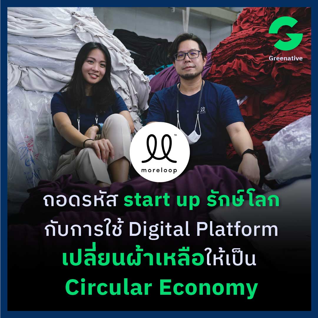 Greenative_Co's tweet photo. ‘ของเหลือใช้’ ในระบบอุตสาหกรรม หากจัดการให้ดีก็สามารถสร้างธุรกิจใหม่ขึ้นได้ แต่หลักการคิด การทำงาน และการทำธุรกิจที่ใส่ใจสิ่งแวดล้อมไปพร้อมๆ กันนั้น ทำได้อย่างไร ร่วมถอดรหัสนี้ไปพร้อมกัน

อ่านสัมภาษณ์ฉบับเต็มที่
https://t.co/EBwyV9SlG7

#Greenative
#moreloop   
#CircularEconomy https://t.co/y8YBFaewAO