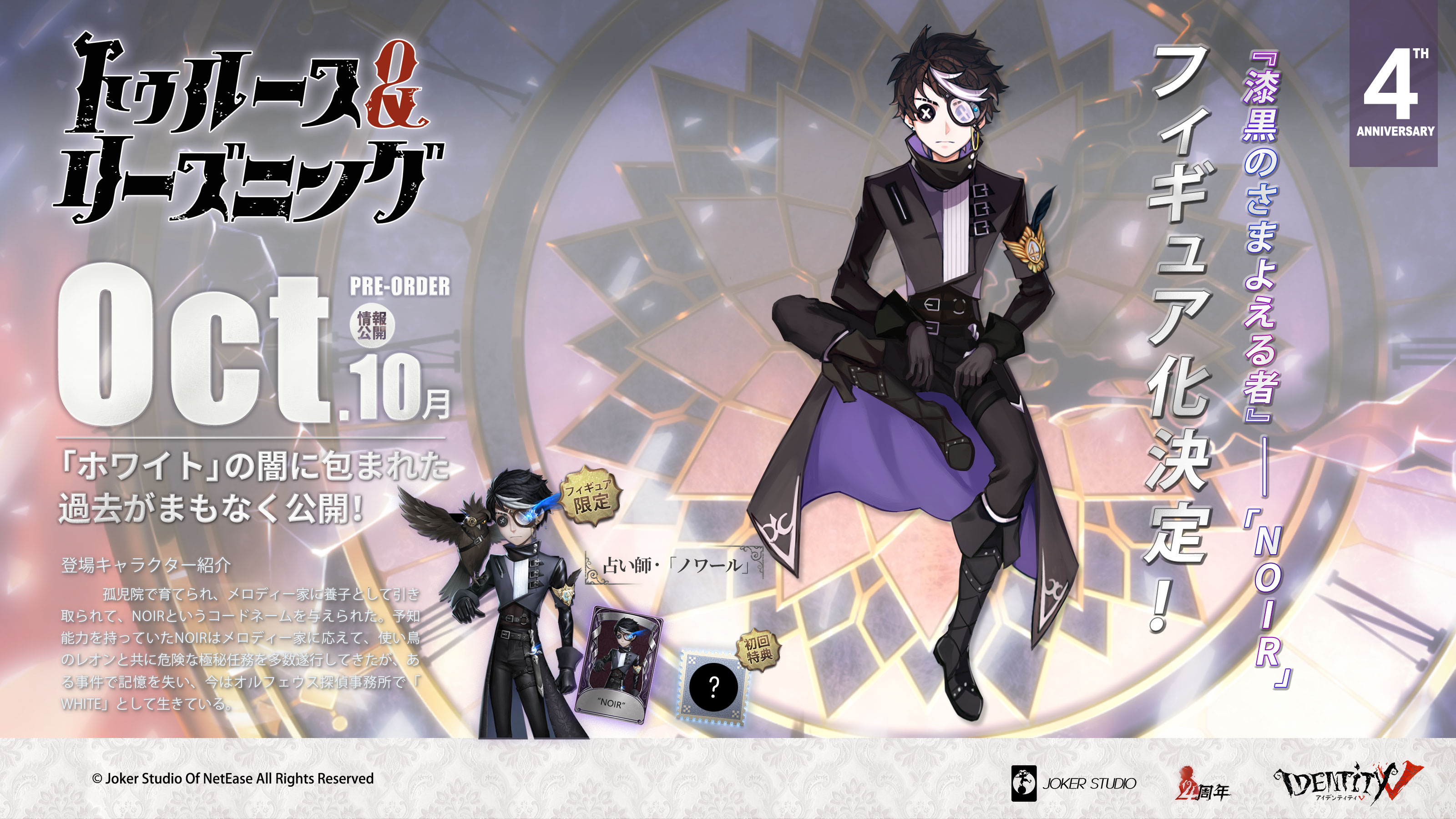 第五人格4周年記念占い師ノワール 第五人格4周年記念占い師ノワール