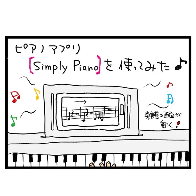 #四コマ漫画
#ピアノアプリ 