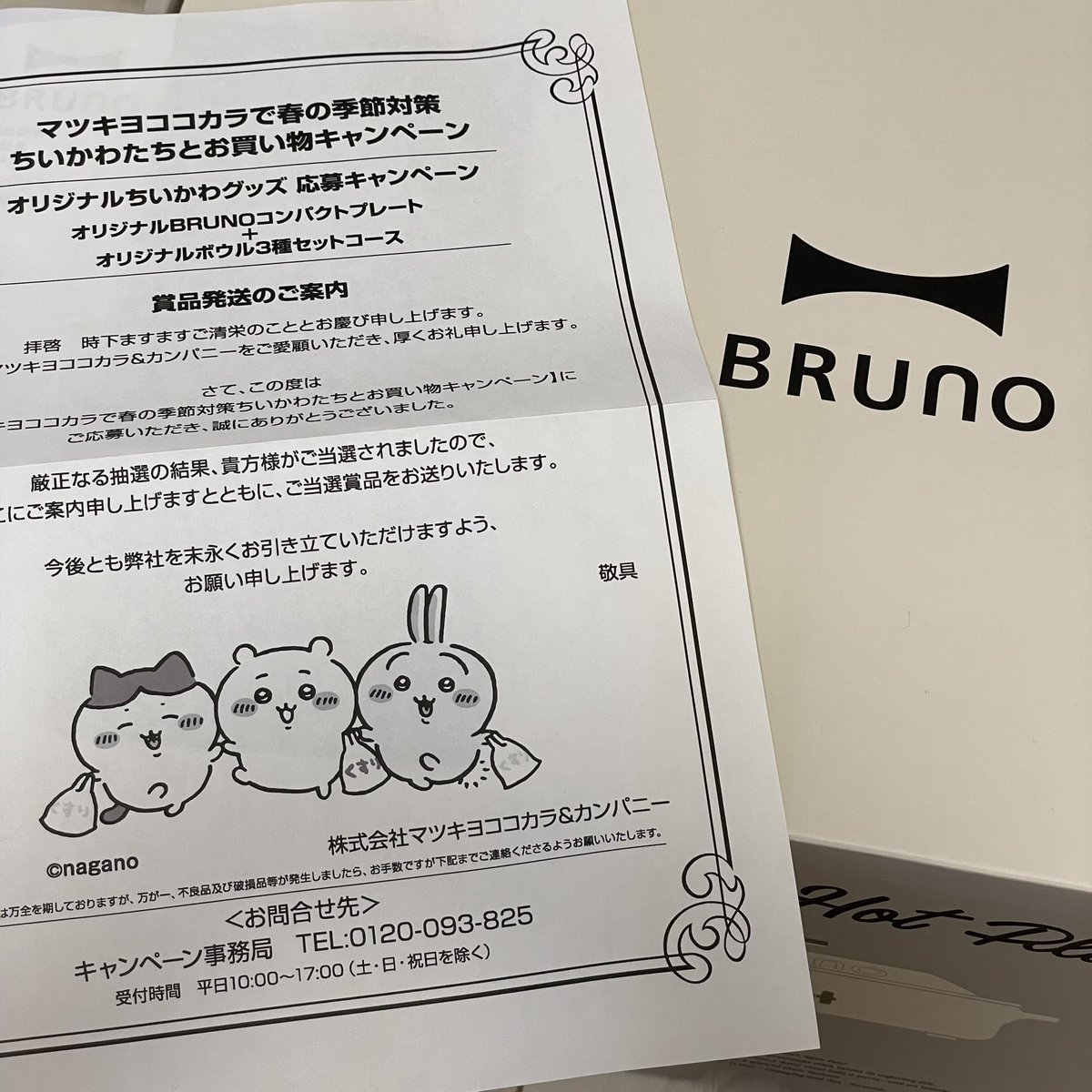 新品未使用】ちいかわ☆マツキヨ☆BRUNO maxmedia.ba
