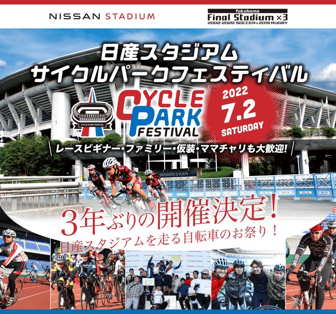 日産スタジアム サイクルパークフェスティバル22 ゆっくりで ええんやで