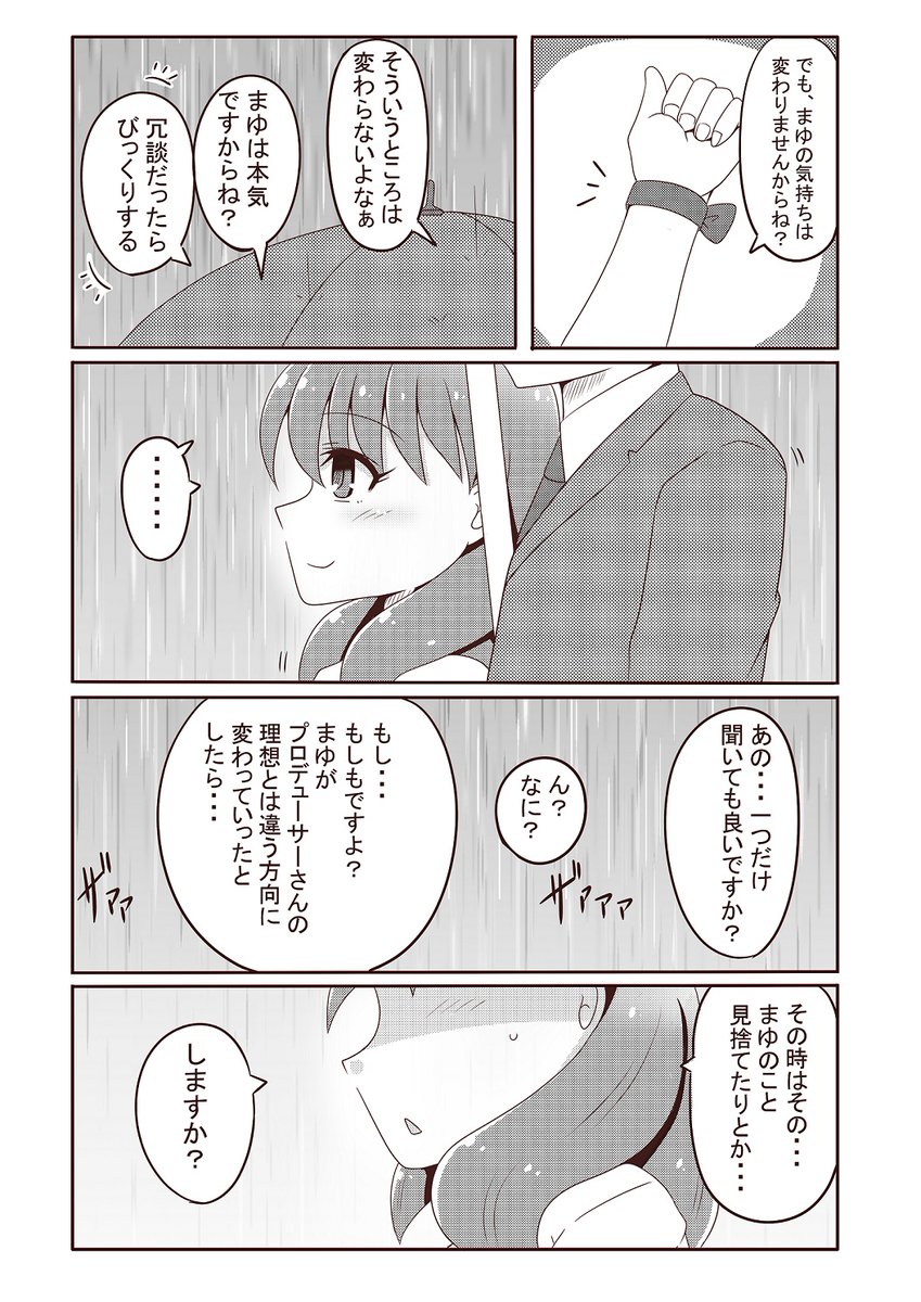 雨の日にまゆとプロデューサーがひたすらいちゃいちゃするだけの漫画(1/2)
#佐久間まゆ 