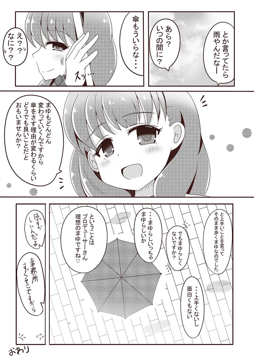 雨の日にまゆとプロデューサーがひたすらいちゃいちゃするだけの漫画(2/2)
#佐久間まゆ 