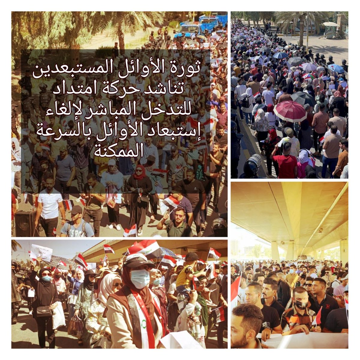 #اوايل_تناشد_امتداد
الأوائل المستبعدون يناشدون نواب حركة امتداد بالتدخل المباشر و اصدار كتاب إلى الأمانة العامة لمجلس الوزراء و عليه تواقيع جميع نواب الحركة للمطالبة بالغاء استبعاد 29 الف شخص من الأوائل، 
حسن العيساوي 07830786594