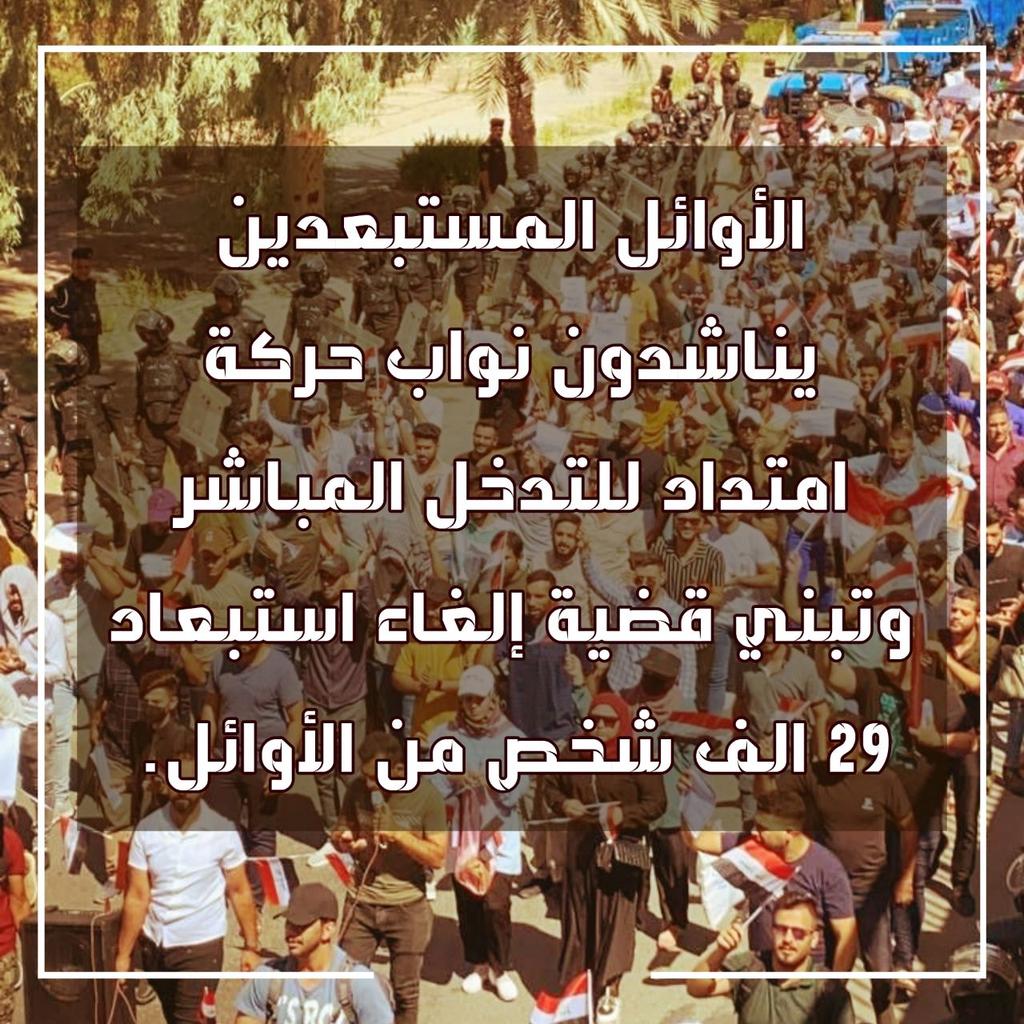 #اوايل_تناشد_امتداد
الأوائل المستبعدون يناشدون نواب حركة امتداد بالتدخل المباشر و اصدار كتاب إلى الأمانة العامة لمجلس الوزراء و عليه تواقيع جميع نواب الحركة للمطالبة بالغاء استبعاد 29 الف شخص من الأوائل، 
حسن العيساوي 07830786594