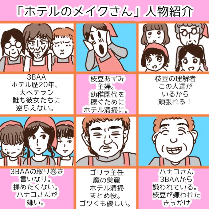 新規さんの為の
ホテル清掃の仕事実録
「ホテルのメイクさん」
人物紹介とあらすじです💦

#実録
#マンガが読めるハッシュタグ
#コミックエッセイ
#ホテル清掃 
