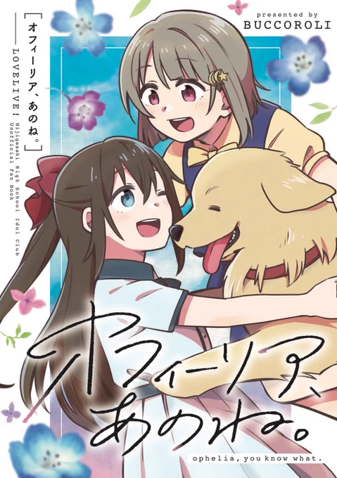 僕ラブ34新刊情報🐶
「オフィーリア、あのね。」
しずかす+オフィーリア漫画です!
実質しずくとわんこ2匹のほのぼのストーリー…同好会の皆も一瞬出てきます🌈(アニメ次元のお話です)
委託も始まっています。会場来られない方はこちらからお願いします🍈
https://t.co/EeR1aIaKJ0 