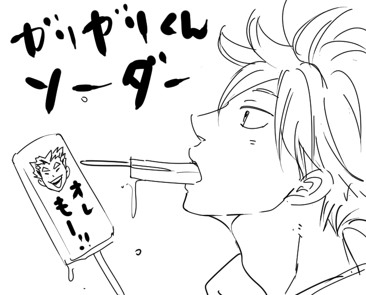 日向はがりがりくんソーダーかな!!
ぼっくんもかな!!! 