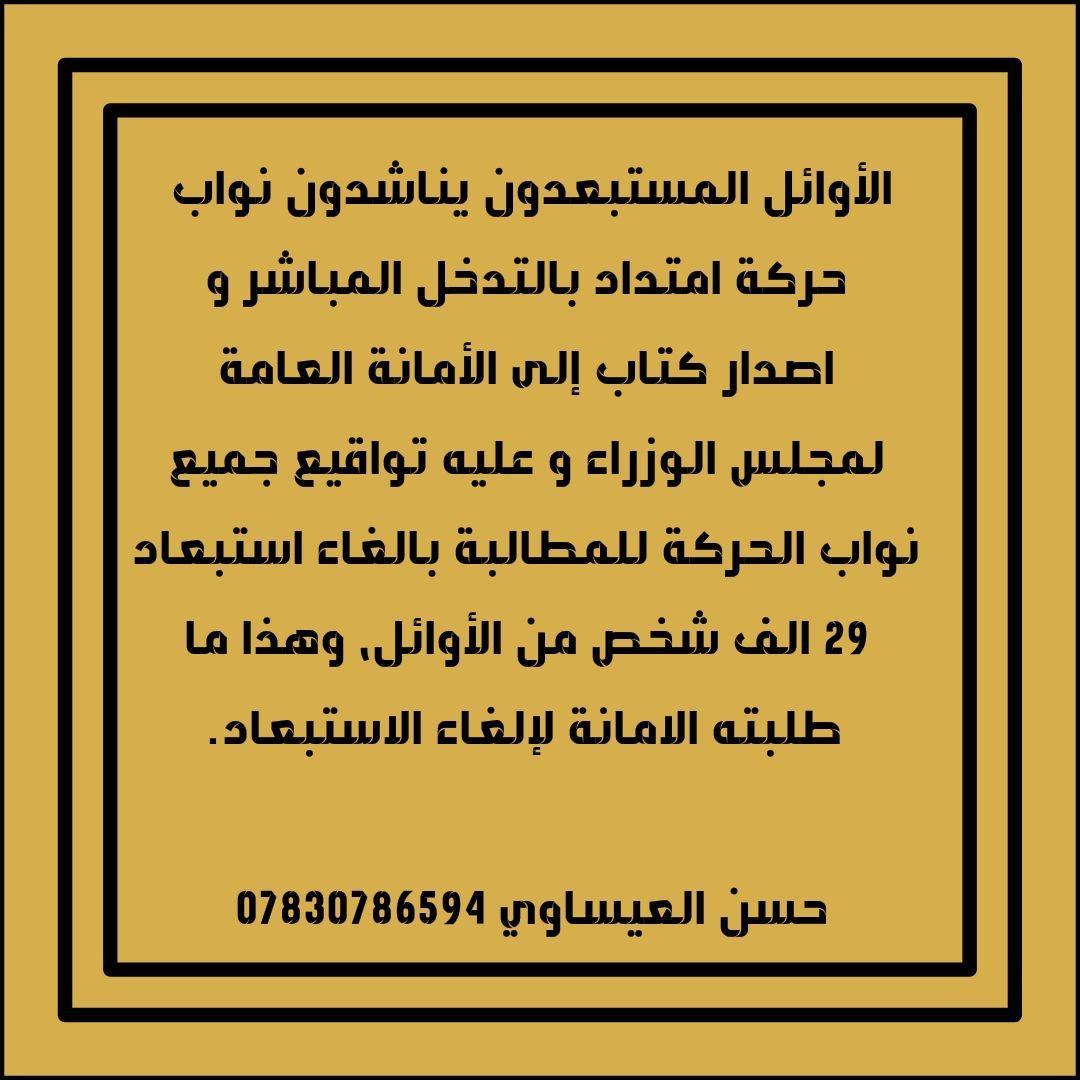 انصفوا الاوائل المستبعدون من قانون ٦٧🙏🇮🇶🇮🇶#اوايل_تناشد_امتداد
٢٦