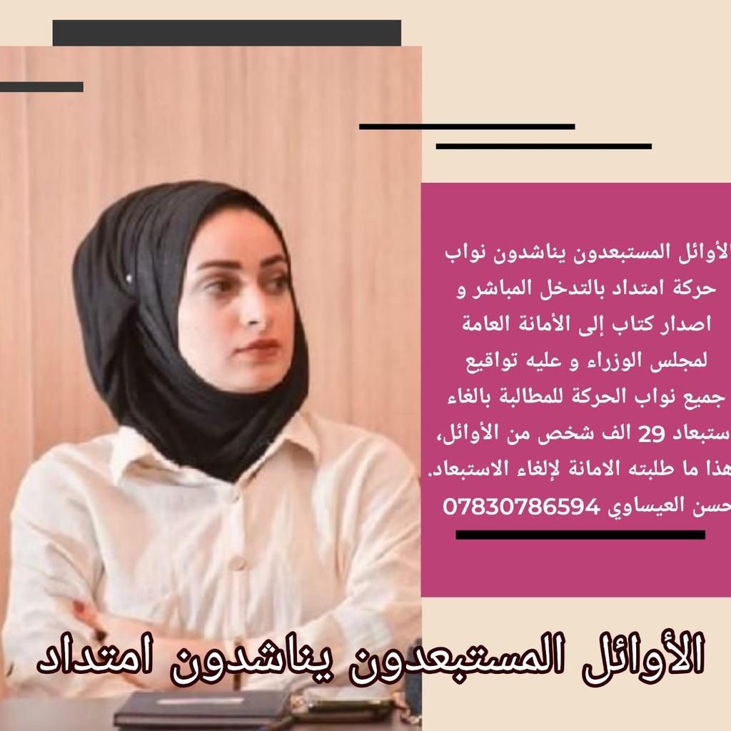 انصفوا الاوائل المستبعدون من قانون ٦٧🙏🇮🇶🇮🇶#اوايل_تناشد_امتداد
٢٨