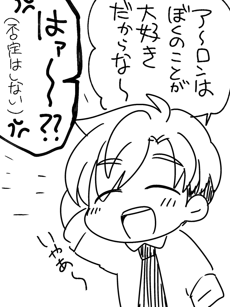 アから愛されてる絶対的な自信を持っているル 