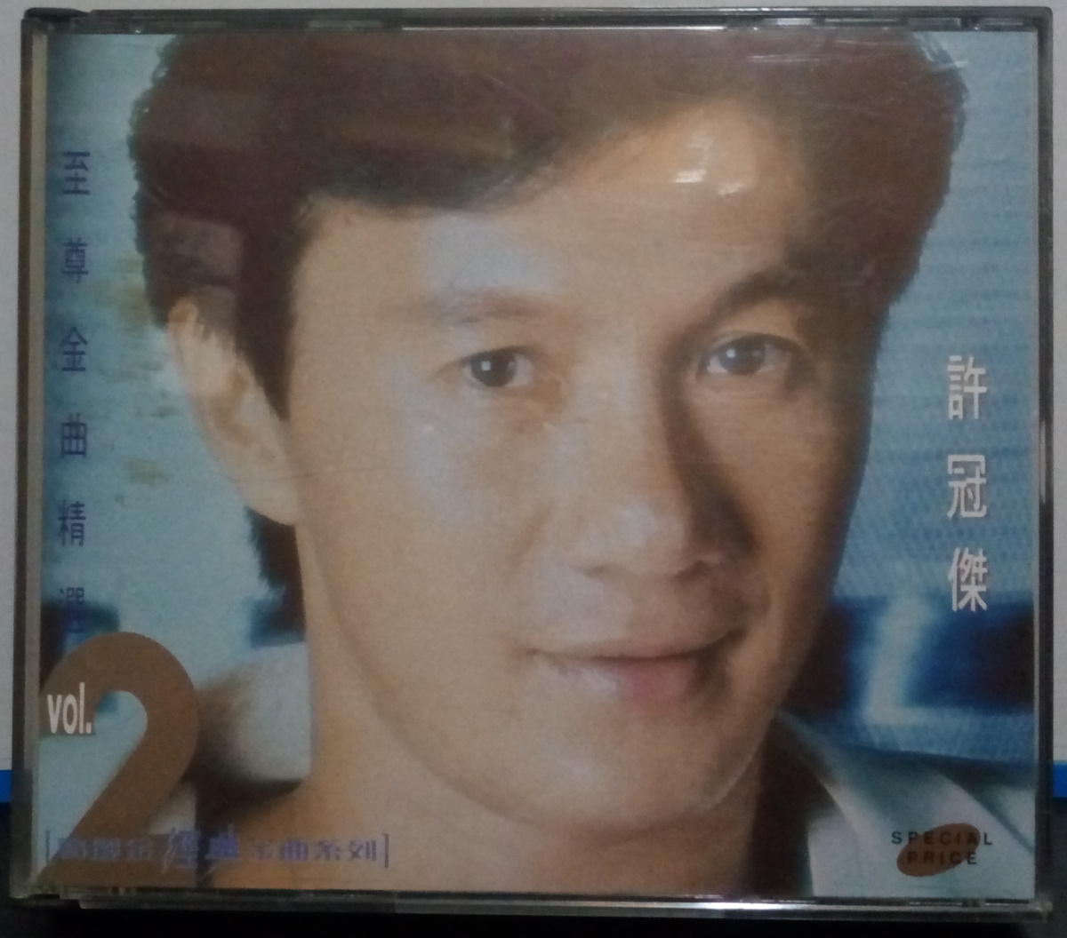 KuniyanBudgie's tweet photo. #NowPlaying #なうぷれ
#許冠傑 🇭🇰『至尊金曲精選 Vol.2』(1992)

返さなくてもよかった、むしろ返すべきではなかった。そういうものってあるんだねえ。

…返還相手によっては。

#SamHui #1997年 #香港 https://t.co/62WcUdS1jR
