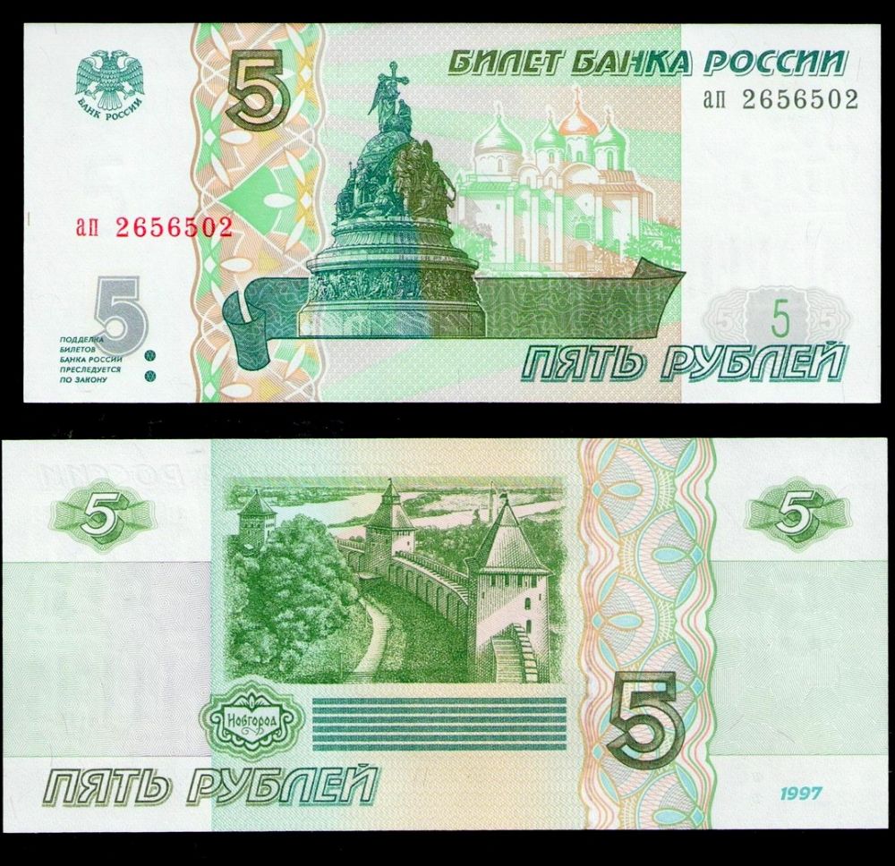 Банкнота России 5 рублей 1997 года