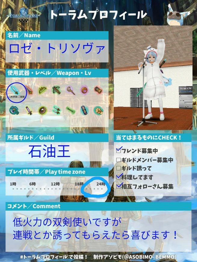 absolutezero_ba's tweet image. 250なったので作ってみた
プロフ載せ忘れ、あんかけチャーハンLv9です
#トーラムプロフィール 
#トーラムオンライン
#トーラム民と繋がりたい