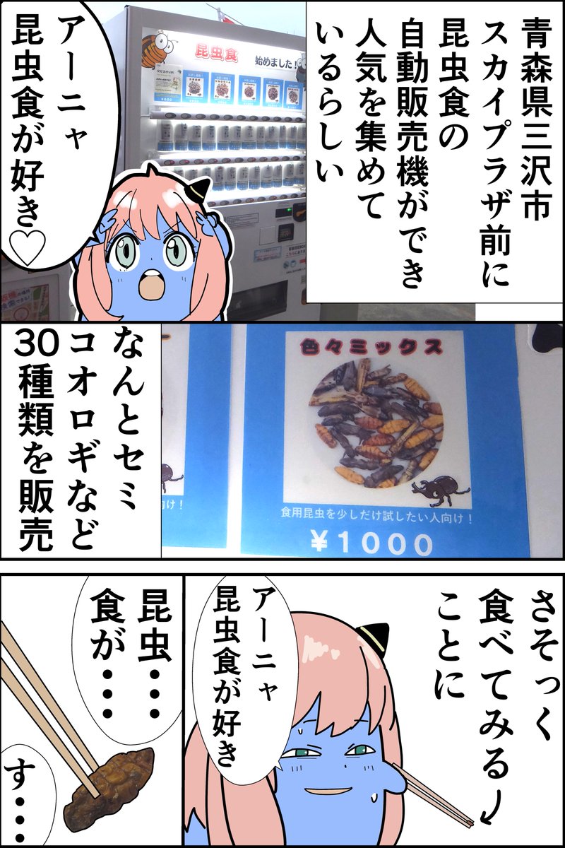 三沢に昆虫食の自動販売機が設置され噂になってるので食べてきた。

(虫の画像が載っているので苦手な人は見ないでください)

#青森 #三沢 #昆虫食の自動販売機 