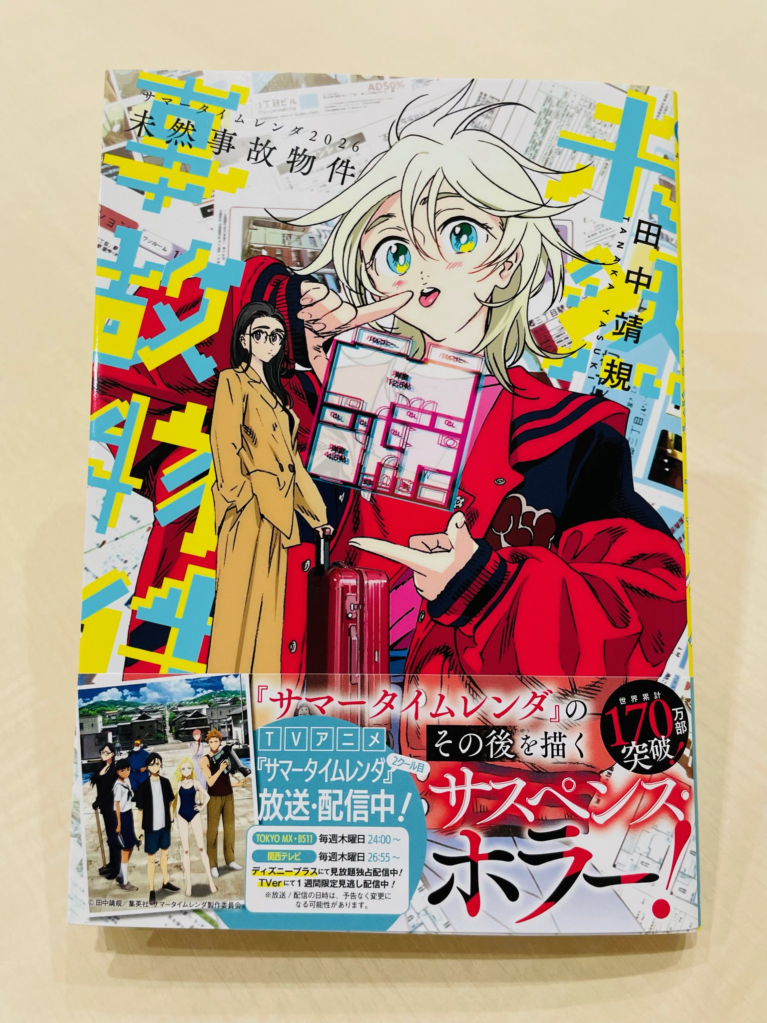 サマータイムレンダ公式 on X: サマータイムレンダ公式 on X: