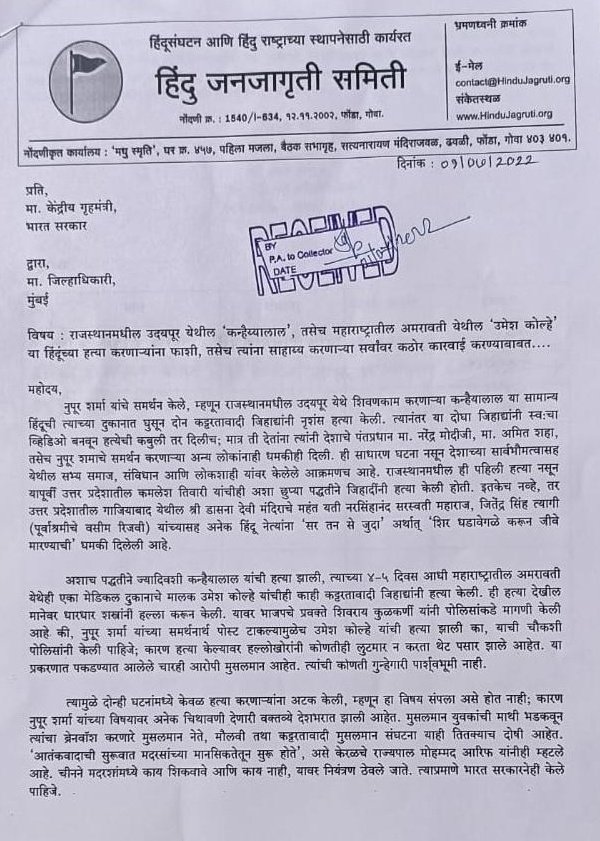 #नुपुर_शर्मा चे समर्थन केले, म्हणून राजस्थानमधील #उदयपूर येथे #कन्हैयालाल या सामान्य हिंदूची दुकानात घुसून 2 कट्टरतावादी जिहाद्यांनी नृशंस हत्या केली. ही साधारण घटना नाहीये ह्यासाठी आम्ही भारत सरकारकडे मागणी करतो, हिंदूंच्या हत्यांमागे कोणते षड्यंत्र आहे, याचा छडा लावावा.