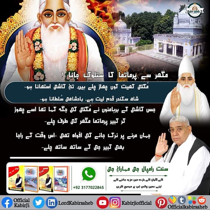 badin_alam's tweet photo. مگھر سے پرماتما کا ستلوک جانا !
مُکتی کھیت کوں چھاڑ چلے ہیں، تج کاشی استھانا ہو-
شاھ سکندر قدم لیت ہے، بادشاھی سُلطانا ہو- 
جس کاشی کے برہامنوں نے مُکتی کی جگہ کہا تھا اسے چھوڑ کر ک
#SaintRampalJi
#KabirPrakatDiwas
#MagharLeela_By_GodKabir https://t.co/uNKkrCpZ4v