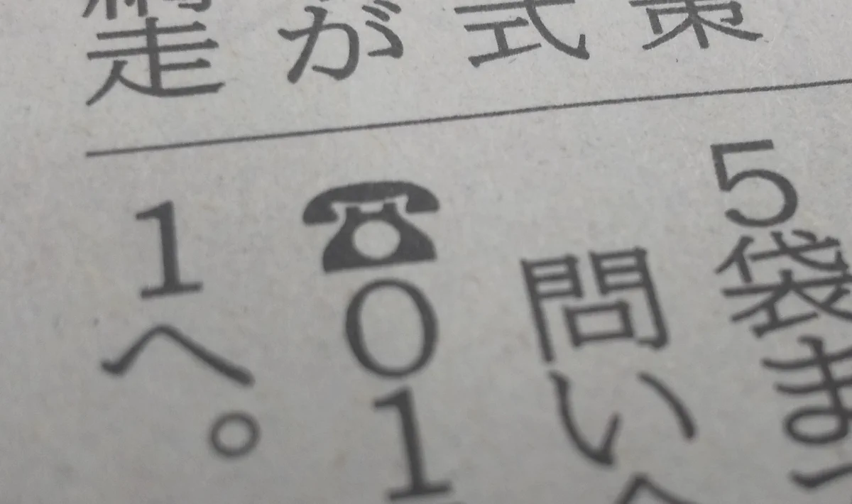 ついにこの時がきたか…。黒電話マークが無くなる日が来るなんて…