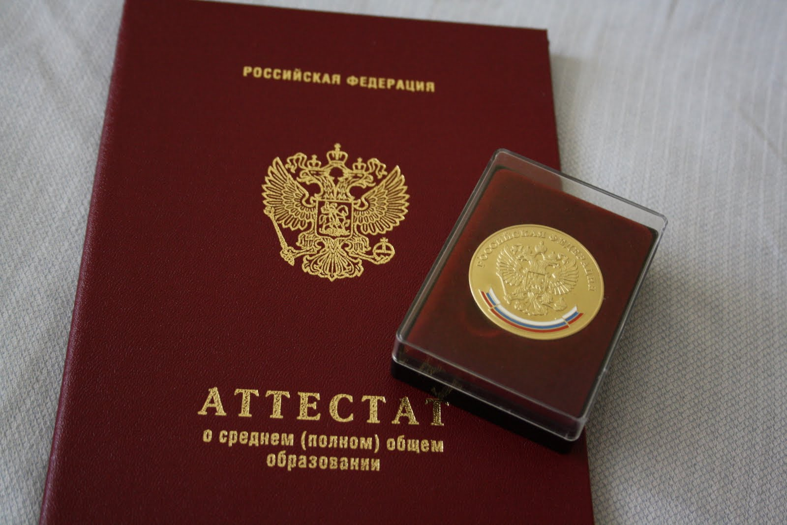 Красный аттестат и Золотая медаль