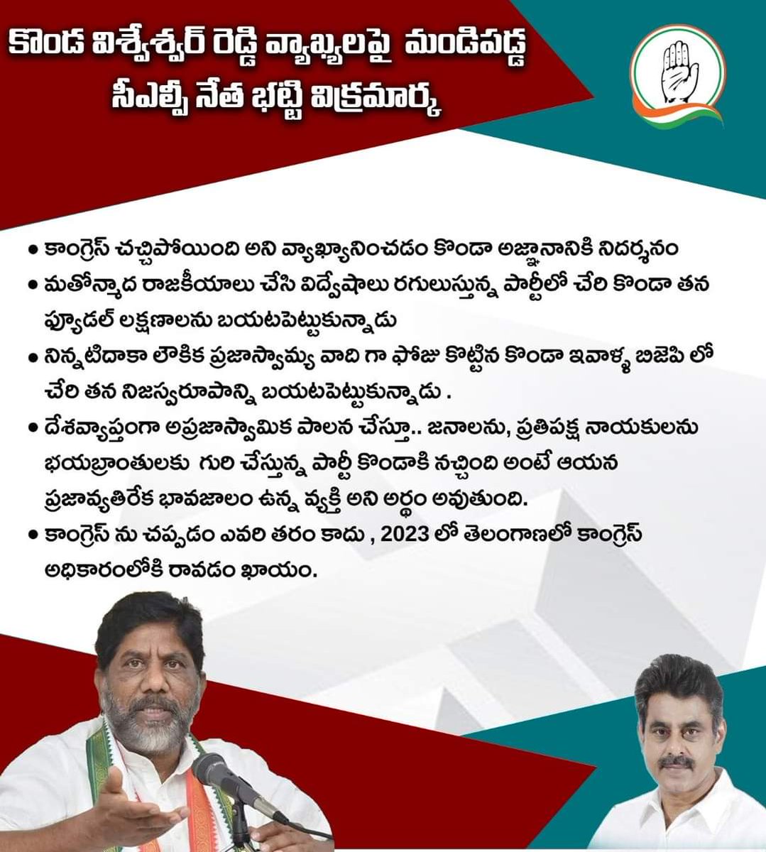 Congress4TS's tweet photo. కొండ విశ్వేశ్వర్ రెడ్డి వ్యాఖ్యలపై  మండిపడ్డ  సీఎల్పీ నేత భట్టి విక్రమార్క https://t.co/lvjH1zCwWf
