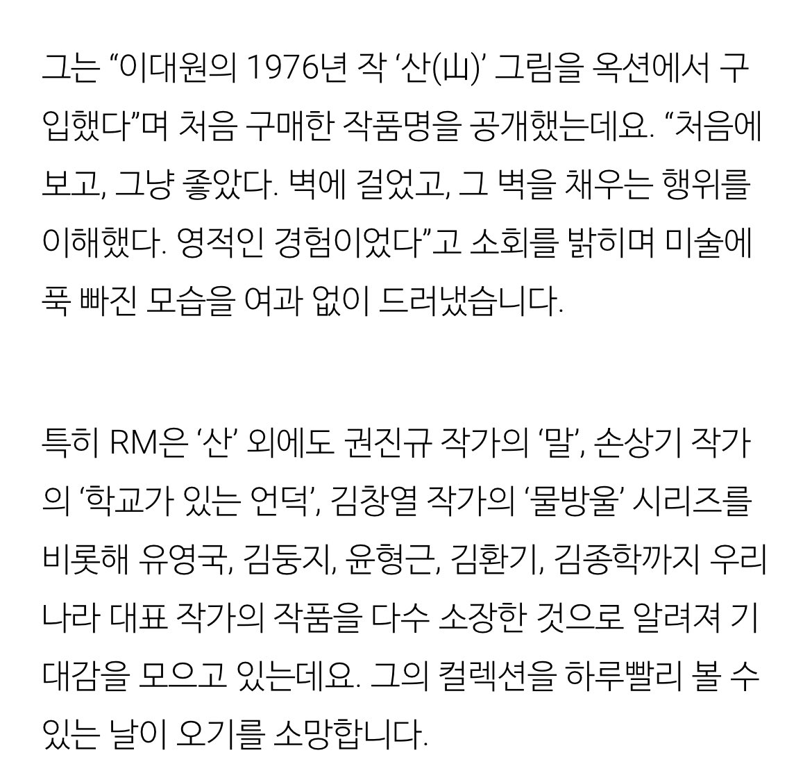 jooniefighting's tweet photo. 미술관 큐레이터의 증언에 따르면, RM이 워낙 조용히 다니는 탓에 자신들도 그의 인스타그램을 보거나 기사를 보고 나서야 전시장에 왔다는 사실을 알게 된다고 합니다. 작품을 존중하고 관람객을 생각하는 남다른 배려심에서 비롯되었겠죠? 

ㅠㅠ넘좋다 보그 기사 #RM https://t.co/NlF9oSE3rl