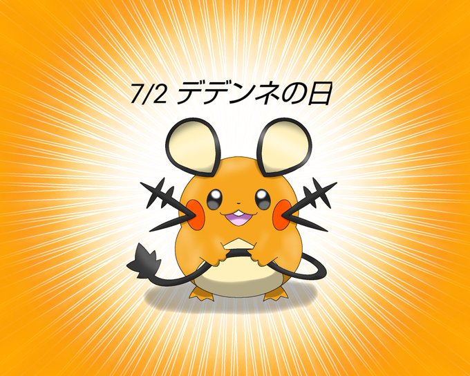 デデンネの日のtwitterイラスト検索結果 古い順 デデンネの日のtwitterイラスト検索結果 古い順