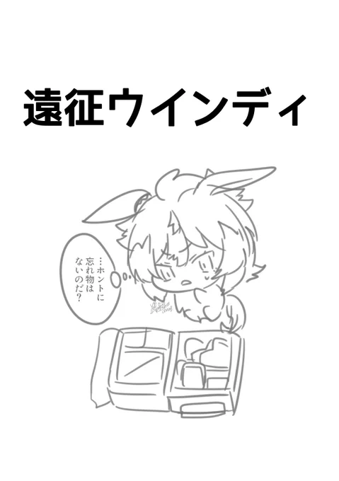 #実装するまで1日1ウインディちゃんなのだ
<137日目/2022-7-2>
荷造りなのだ

(#ウマ娘プリティーダービー :#シンコウウインディ )落書き。
そんなことより君は一人で寝れるの? 