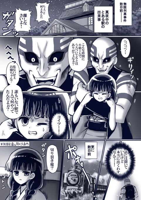 『無限列車事件数日前のとある駅での出来事』(1/3)
※原作程度の流血表現あり※
※アニオリ切り裂き魔くんが出てくるよ!※
#06月32日魘夢三つ編みDAY 
