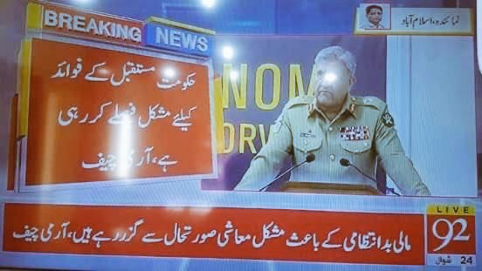 ایک اور جھوٹا پروپیگنڈہ 

یہ تصویر جو دیکھا کے پروپیگنڈہ کیا جا رہا ہے تو میں بتا دوں یہ بات 28 جون 2019 میں نیشنل ڈیفینس یونیورسٹی میں خطاب کے دوران جنرل قمر جاوید باجوہ نے کی تھی ہم مالیاتی بد انتظامیوں کی وجہ سے مشکل معاشی صورتحال سے گزر رہے ہیں۔
#اردو_زبان