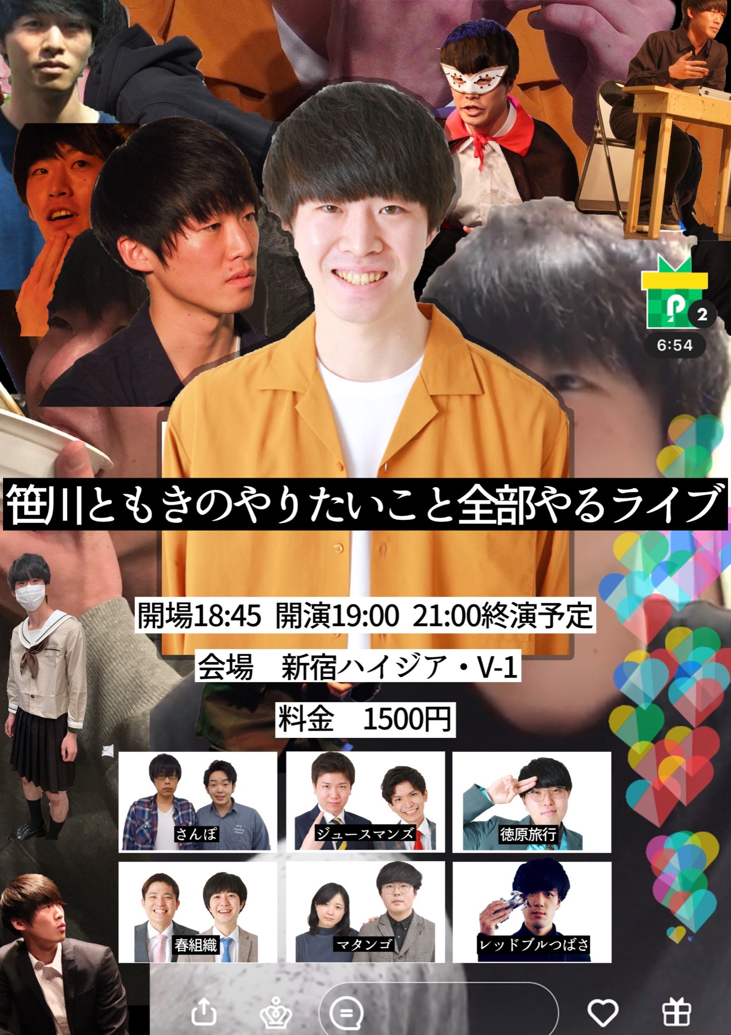 تويتر 徳原旅行 على تويتر 出演者追加 笹川ともきのやりたいこと全部やるライブ 7 27 水 開場18 45 開演19 00 終演予定21 00 会場 新宿ハイジア V 1 料金1500円 春組織 マタンゴ 笹川ともきがやりたいことを全部やるライブ T Co