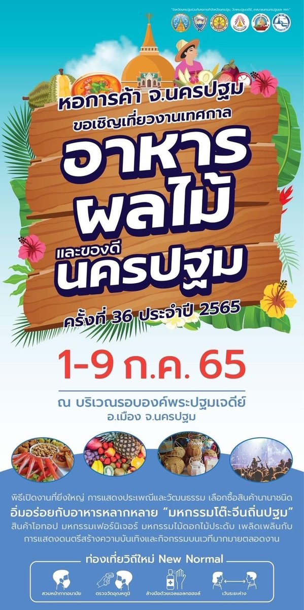 TATRatchaburi's tweet photo. เชิญเที่ยวงานเทศกาลอา���ารผลไม้และของดีนครปฐม

🗓  1 - 9 ก.ค.65 เวลา 09.00-21.00 น.
ณ องค์พระปฐมเจดีย์ อ.เมือง จ.นครปฐม

ข้อมูลเพิ่มเติม
https://t.co/CClKDQSuHY

☎ ททท. สำนักงานราชบุรี 
โทร. 032 919 176-8 , 062 595 2307 

#AmazingThailand #เที่ยวใกล้เที่ยวง่ายสไตล์ภาคกลาง #นครปฐม https://t.co/YAuqm78zJo