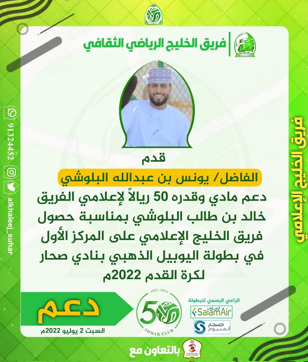 #فريق_الخليج_الرياضي_الثقافي
#فريق_رؤية_الحدث_الإعلامي
#بطولة_اليوبيل_الذهبي_بنادي_صحار_لكرة_القدم_٢٠٢٢م
#تكريم 

 <a href="/soharfc/">نادي صُحار</a> <a href="/SalamAir/">SalamAir</a> <a href="/SoharAluminium/">Sohar Aluminium</a> @PulseSohar   <a href="/c_t_e_m/">فريق رؤية الحدث الإعلامي</a> <a href="/dam3aljroo77/">dam3aljroo77</a> <a href="/alkhaleej_suhar/">فريق الخليج الرياضي الثقافي/ولاية صحار-الزعفران</a> <a href="/Soharfans/">موقع جماهير صُحار</a> <a href="/Al_nejoom/">فريق النجوم الرياضي</a> <a href="/Alarabi_Sohar/">فريق العربي الرياضي الثقافي</a>