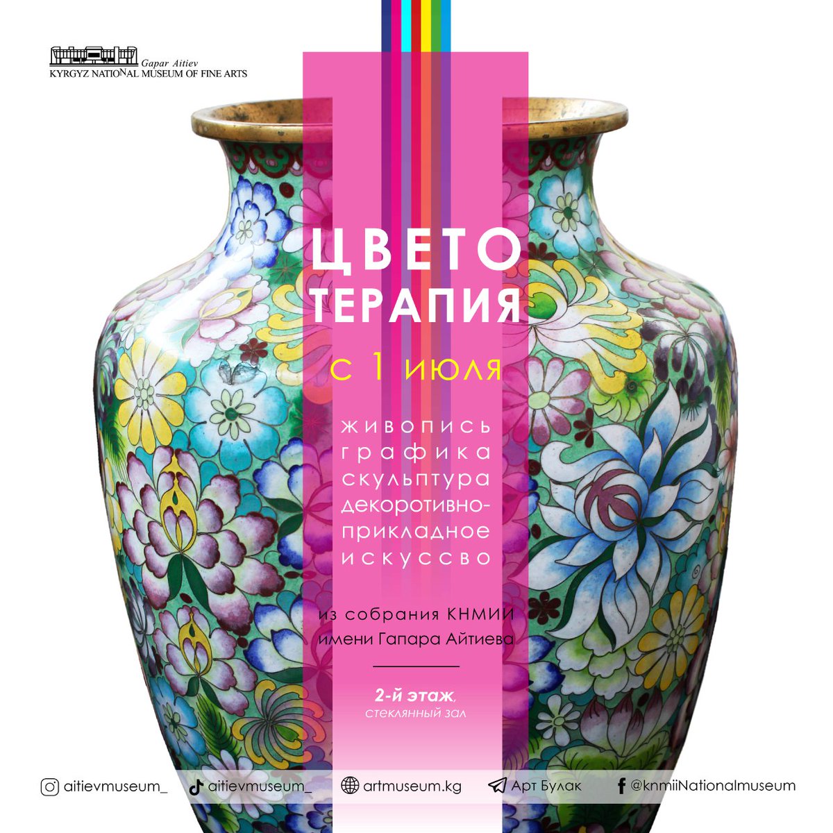 Цветотерапия – это новая тематическая выставка, созданная из произведений художников, хранящихся в собрании нашего музея.

Подробнее познакомиться и насладиться произведениями художников, повысить настроение и пройти Цветотерапию вы сможете посетив нашу выставку.