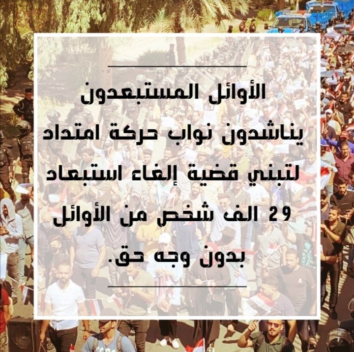 #اوايل_تناشد_امتداد
الأوائل المستبعدون يناشدون نواب حركة امتداد بالتدخل المباشر و اصدار كتاب إلى الأمانة العامة لمجلس الوزراء و عليه تواقيع جميع نواب الحركة للمطالبة بالغاء استبعاد 29 الف شخص من الأوائل، 
حسن العيساوي 07830786594