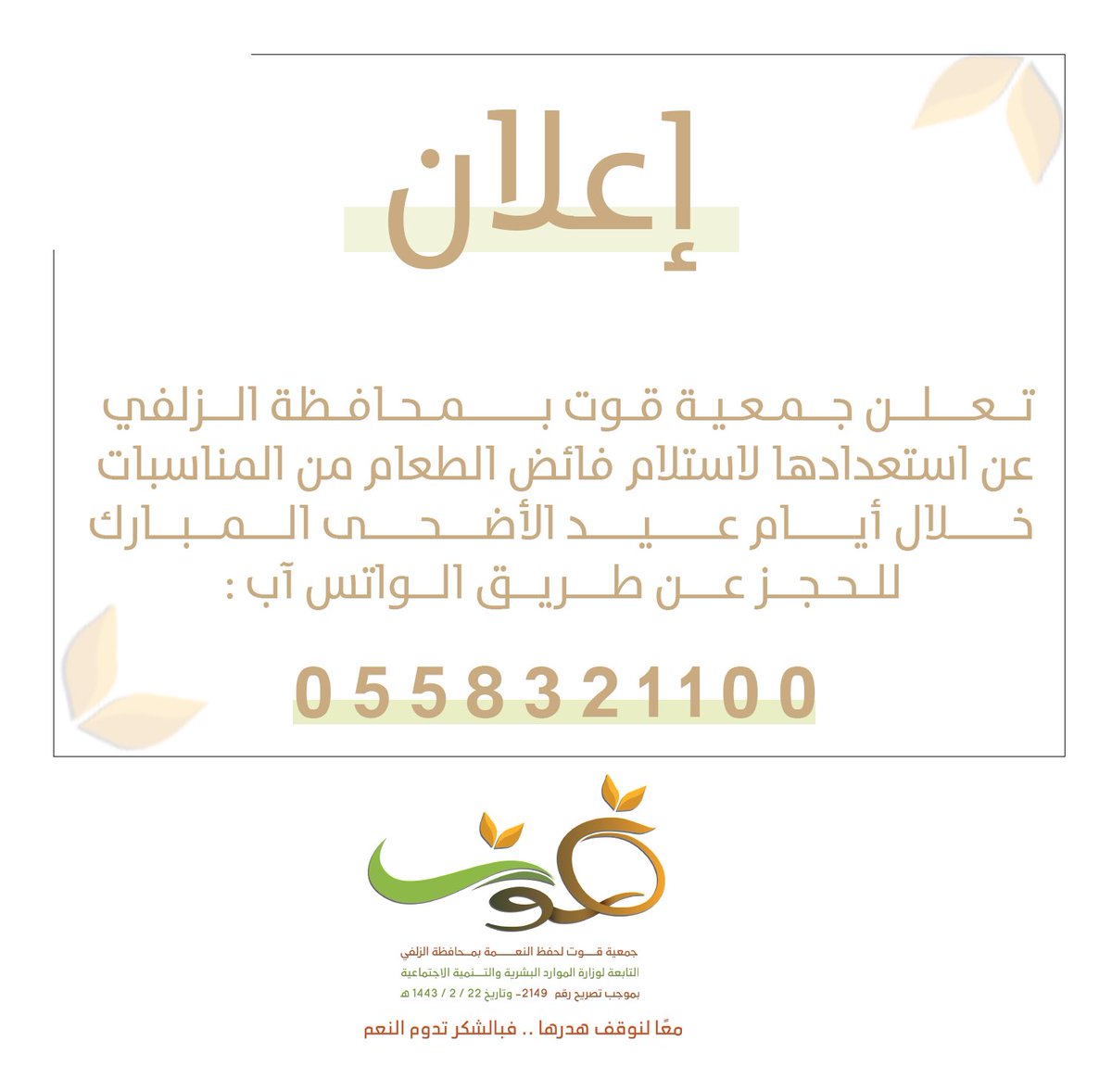 تعلن جمعية قوت بمحافظة الزلفي عن استعدادها خلال ايام عيد الاضحى المبارك تقبل الله منا ومنكم صالح الاعمال ..