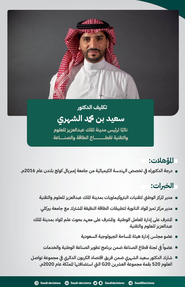 SaudiDecisions's tweet photo. تكليف الدكتور سعيد بن محمد الشهري (نائبًا لرئيس مدينة الملك عبدالعزيز للعلوم والتقنية لقطاع الطاقة والصناعة). https://t.co/l4sy9LWz6m