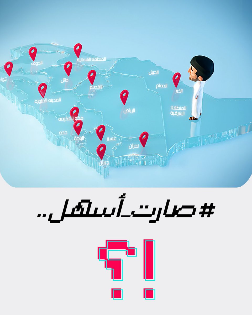 OnOffKsa's tweet photo. #صارت_أسهل https://t.co/H4cmS7md8s