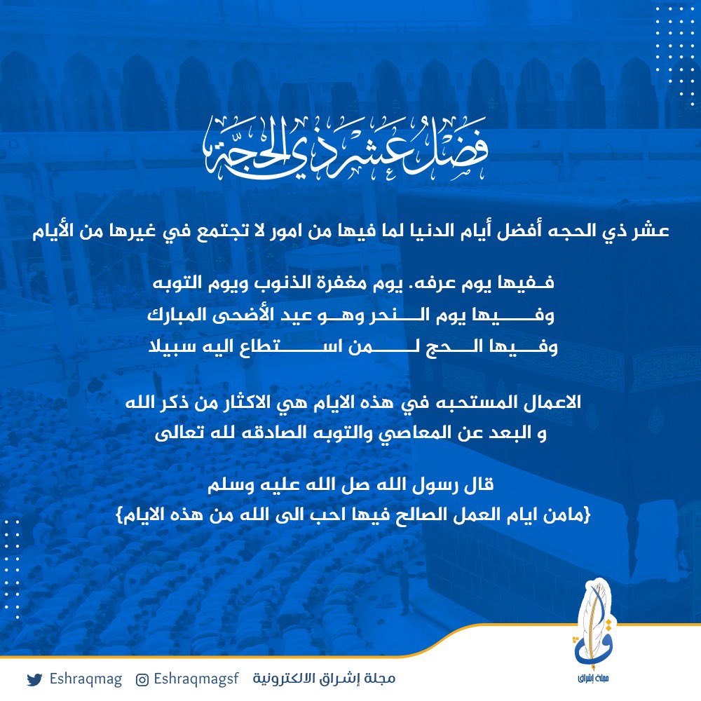 (عشر ذي الحجه وفضلها) بارك الله لكم فيها وأعادها عليكم بالصحة والعافية