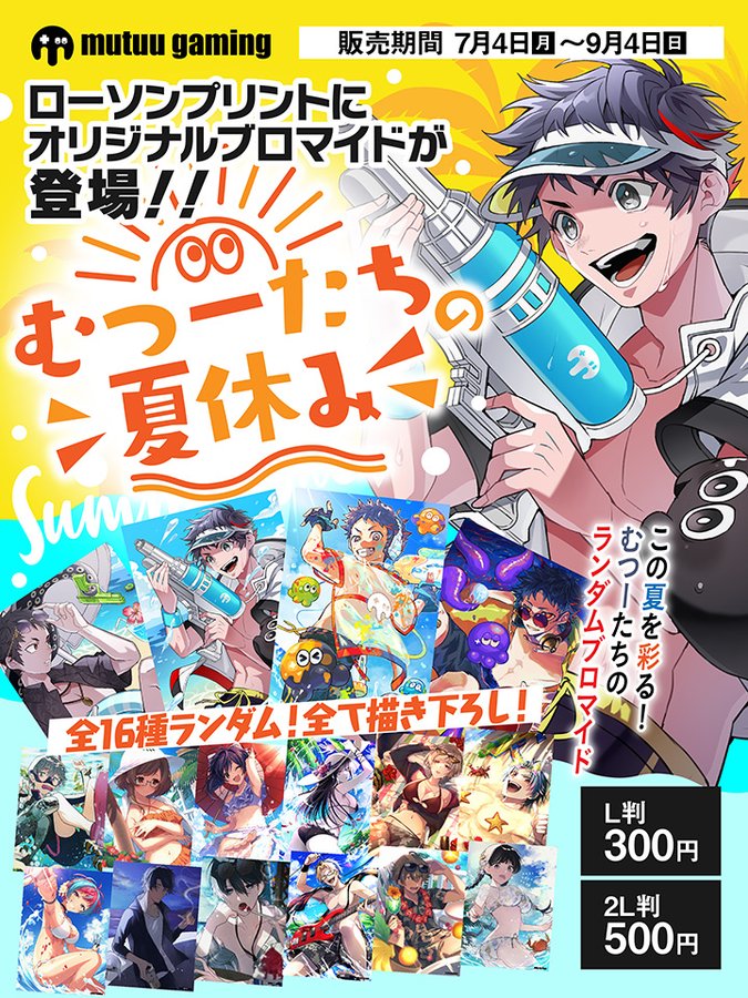 むつー ローソンプリント ブロマイド販売 ランダム全16種類 むつーたちの夏休み コラボ Collabo