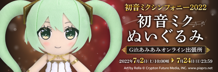 Gift 初音ミク シンフォニー2022 ぬいぐるみ