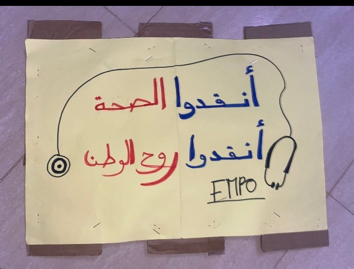 BeyChaimae's tweet photo. #جودة_تكوين_الطب_و_الصيدلة_و_طب_الأسنان_خط_أحمر https://t.co/Pm8MqARZYV