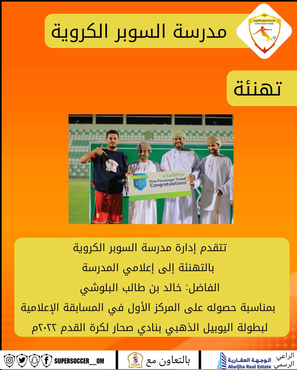 #مدرسة_السوبر_الكروية
#فريق_رؤية_الحدث_الإعلامي
#تهنئة 

<a href="/supersoccer_om/">مدرسة السوبر الكروية</a>
<a href="/c_t_e_m/">فريق رؤية الحدث الإعلامي</a> <a href="/dam3aljroo77/">dam3aljroo77</a> <a href="/soharfc/">نادي صُحار</a> @PulseSohar <a href="/alafifa_media/">Alafifa_media_team</a> <a href="/Majees_media/">نادي مجيس الرياضي الثقافي</a> @alhadathRiadhi <a href="/Soharfans/">موقع جماهير صُحار</a> <a href="/oman_league/">الذكرى الرياضية</a> <a href="/alwijha/">شركة الوجهة العقارية</a>