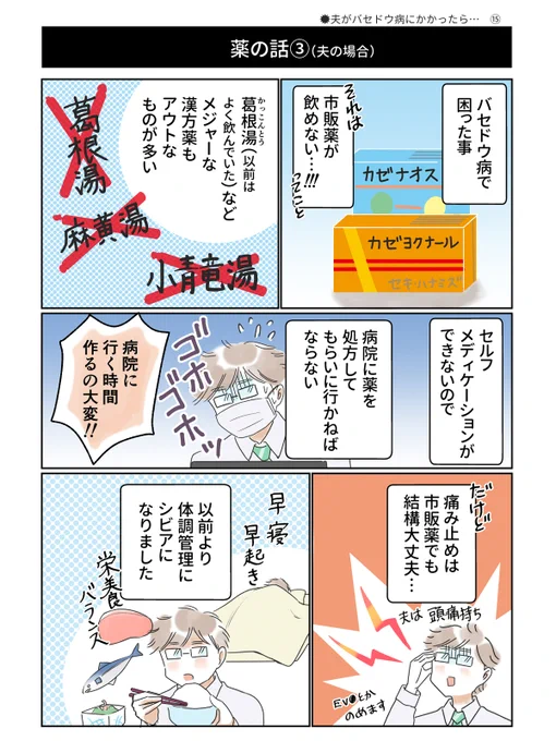 夫がバセドウ病にかかったら…⑮
薬の話③
こういう病気、他にも多そうですよね。
#バセドウ病  #夫バセ 