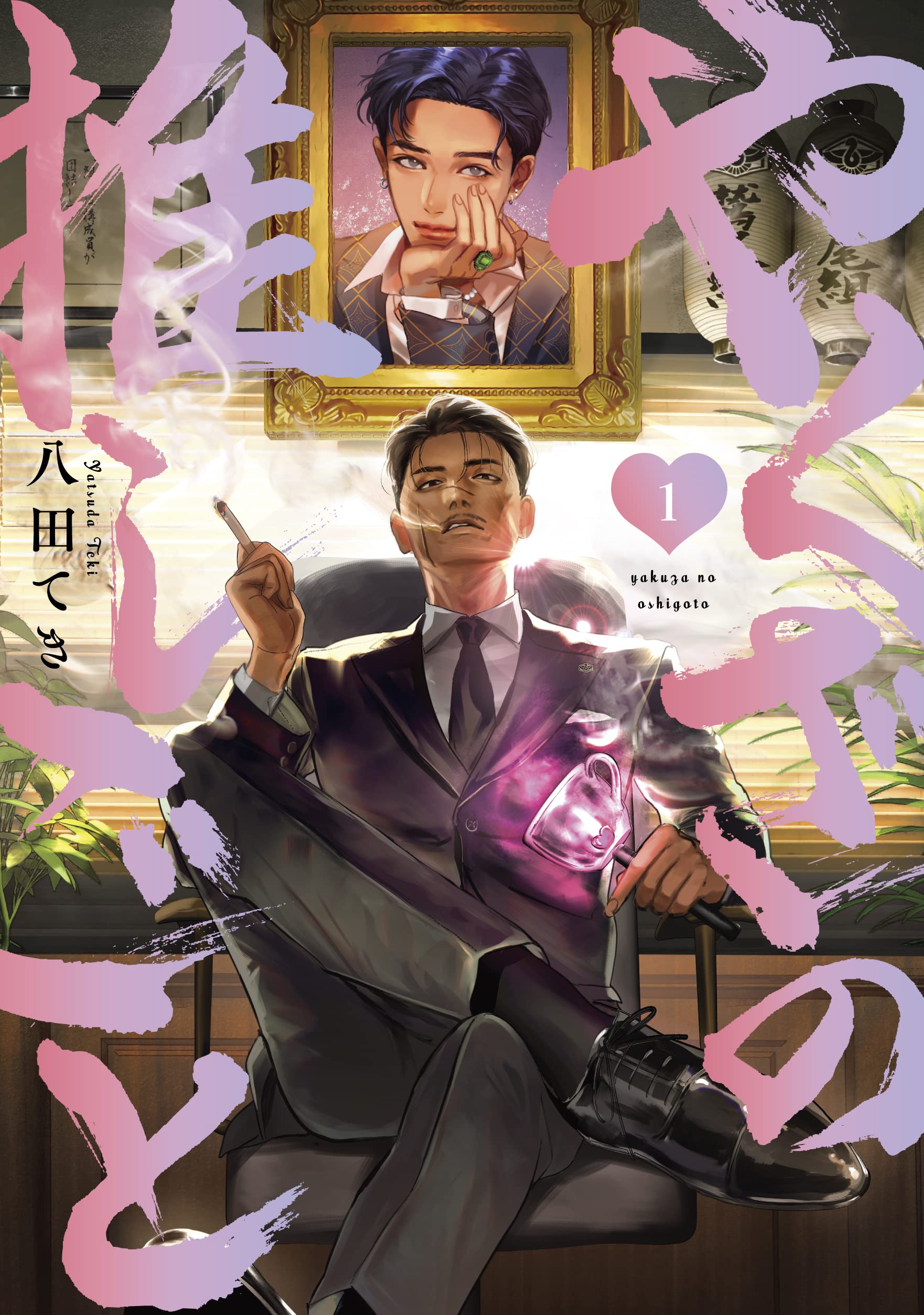 the yakuza's bias manga cover volume one