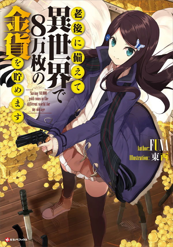Saving 80,000 Gold in Another World for My Retirement light novel volume one cover