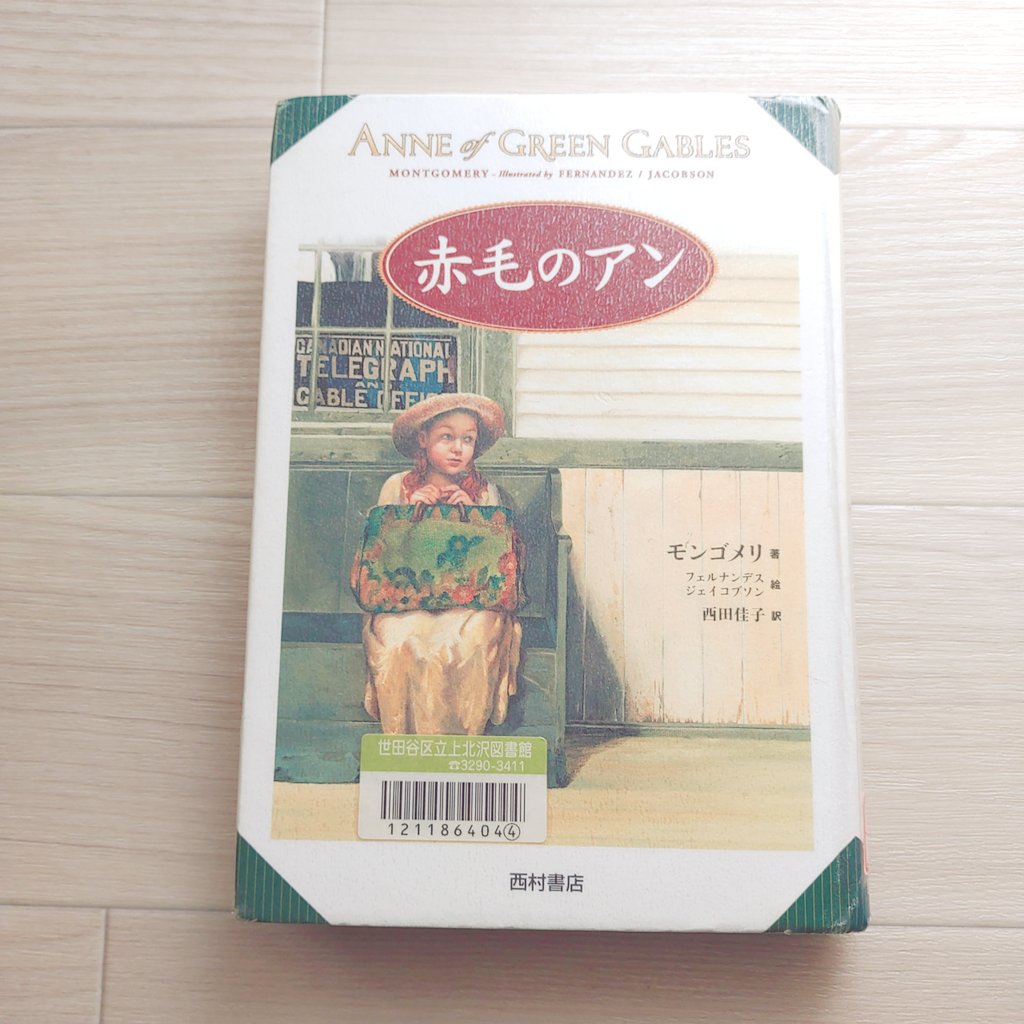 モンゴメリ 赤毛のアン が好き Names Stories Twitter